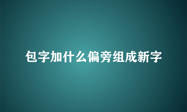 包字加什么偏旁组成新字