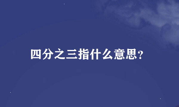 四分之三指什么意思？