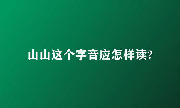 山山这个字音应怎样读?