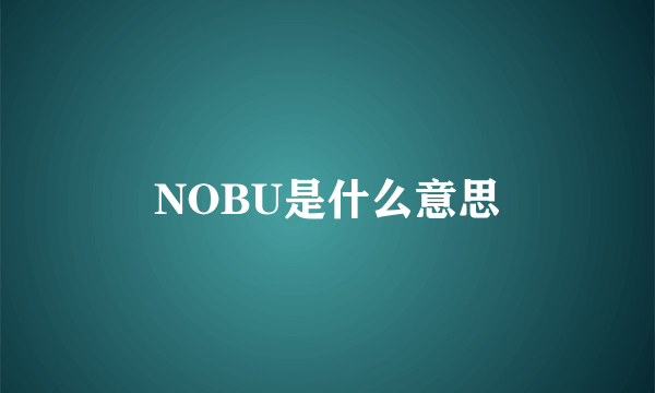 NOBU是什么意思