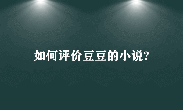 如何评价豆豆的小说?