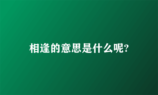 相逢的意思是什么呢?