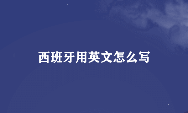 西班牙用英文怎么写