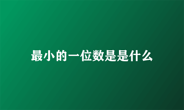 最小的一位数是是什么