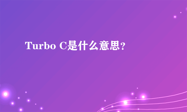 Turbo C是什么意思？