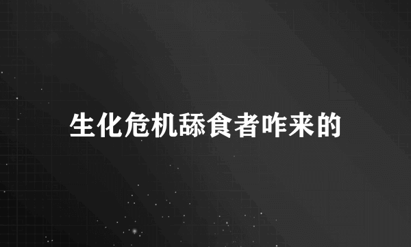 生化危机舔食者咋来的