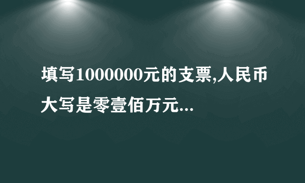 填写1000000元的支票,人民币大写是零壹佰万元整还是壹佰万元整?