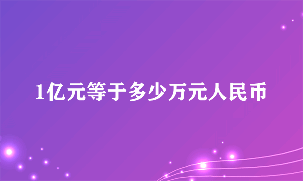 1亿元等于多少万元人民币