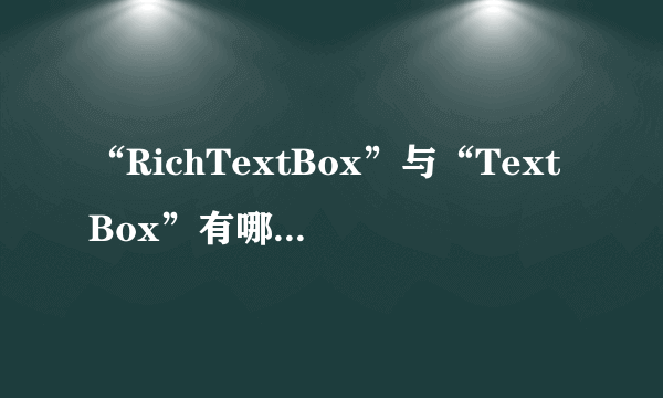 “RichTextBox”与“TextBox”有哪些区别？