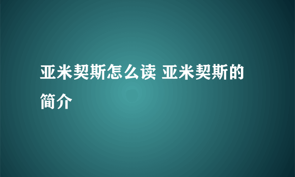 亚米契斯怎么读 亚米契斯的简介