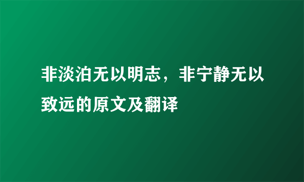 非淡泊无以明志，非宁静无以致远的原文及翻译