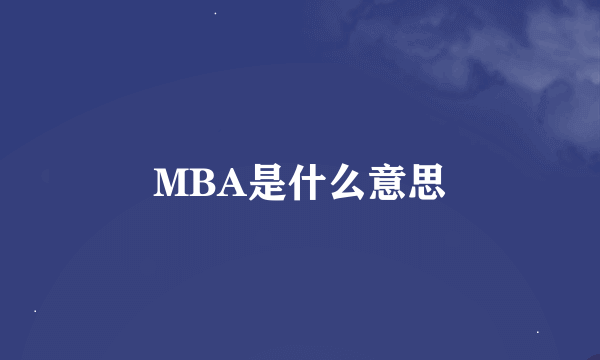 MBA是什么意思