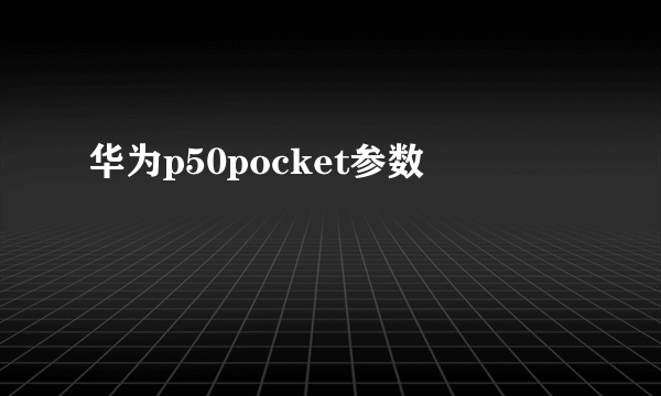 华为p50pocket参数