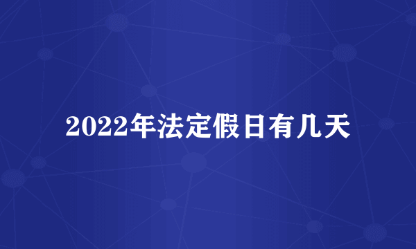 2022年法定假日有几天