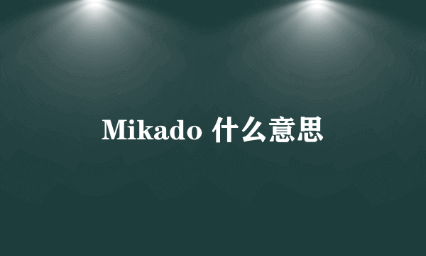 Mikado 什么意思