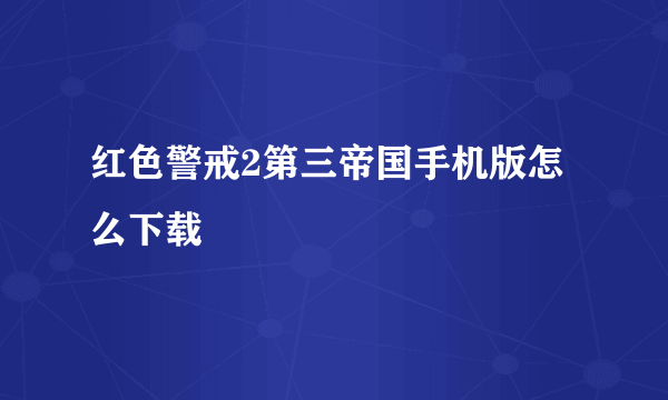 红色警戒2第三帝国手机版怎么下载