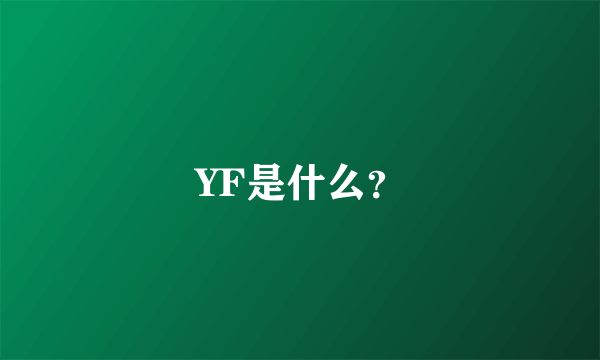 YF是什么？