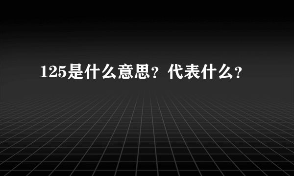 125是什么意思？代表什么？