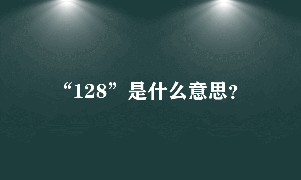 “128”是什么意思？