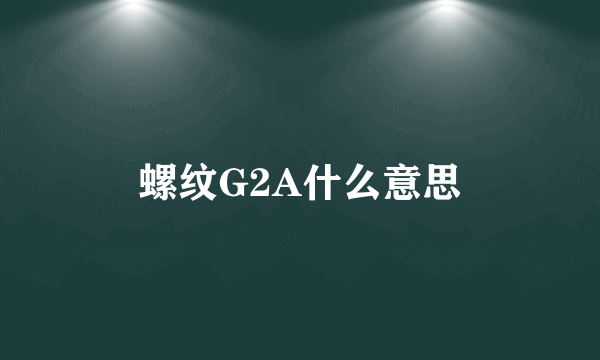 螺纹G2A什么意思