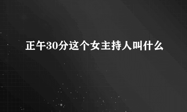 正午30分这个女主持人叫什么