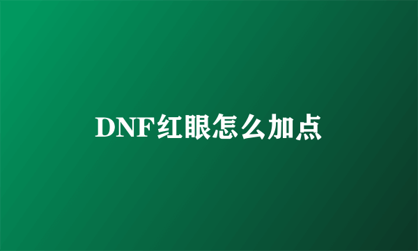 DNF红眼怎么加点