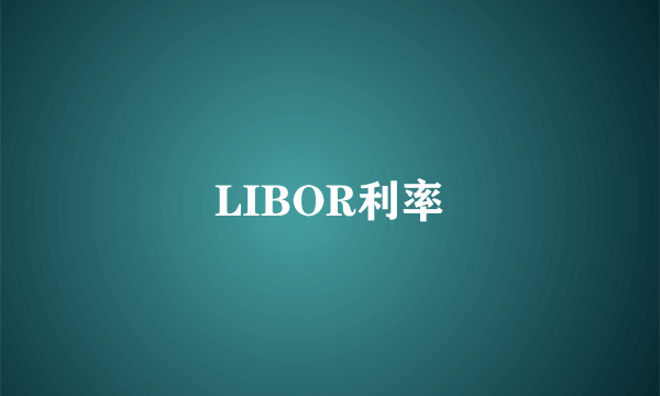 LIBOR利率