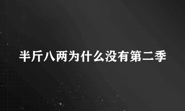 半斤八两为什么没有第二季