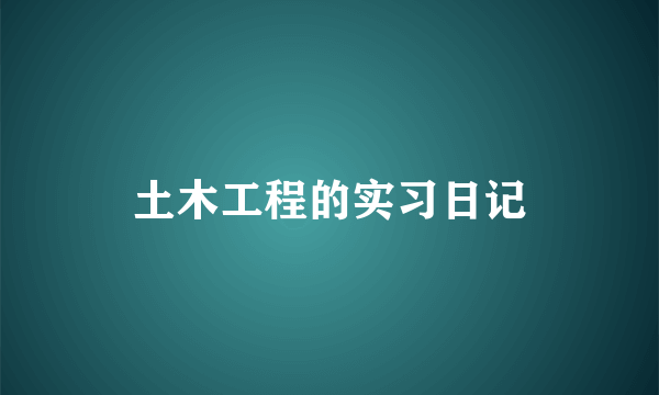 土木工程的实习日记