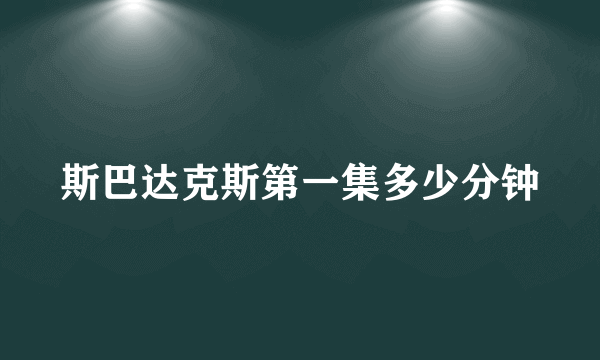 斯巴达克斯第一集多少分钟