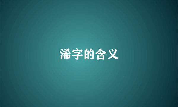 浠字的含义