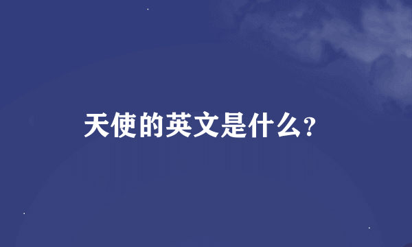 天使的英文是什么？