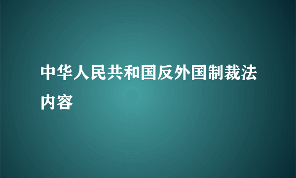 中华人民共和国反外国制裁法内容