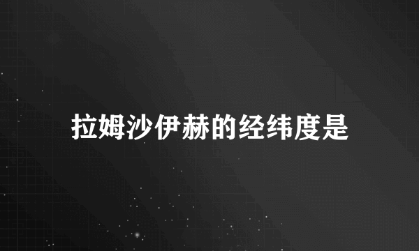 拉姆沙伊赫的经纬度是