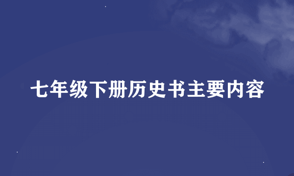 七年级下册历史书主要内容