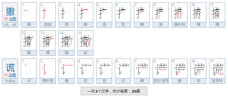 撒谎怎么写