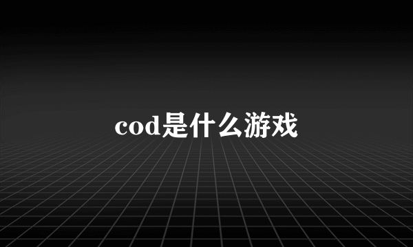 cod是什么游戏