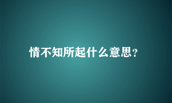 情不知所起什么意思？