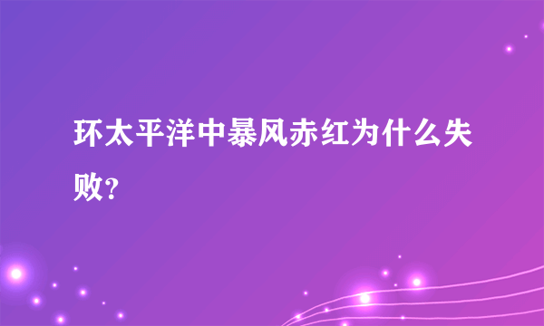 环太平洋中暴风赤红为什么失败？