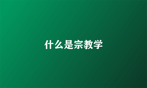 什么是宗教学