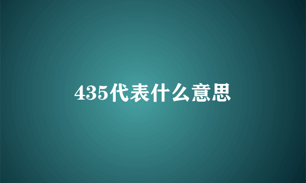 435代表什么意思