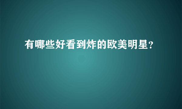 有哪些好看到炸的欧美明星？