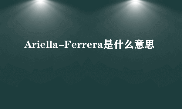 Ariella-Ferrera是什么意思