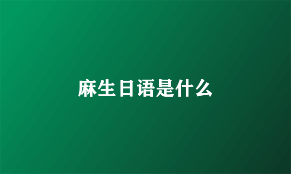 麻生日语是什么