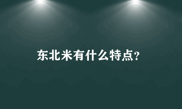 东北米有什么特点？