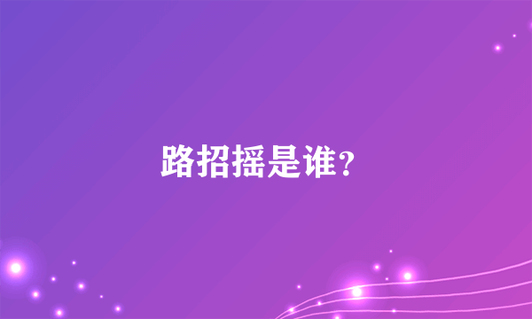 路招摇是谁？