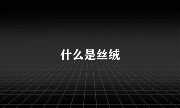 什么是丝绒