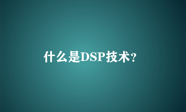 什么是DSP技术？