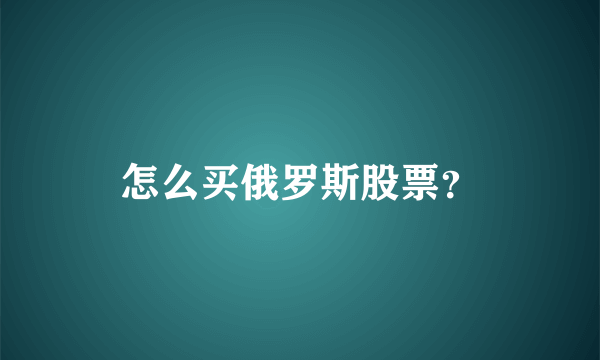 怎么买俄罗斯股票？