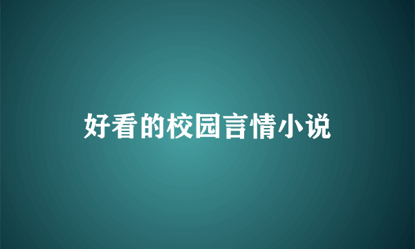 好看的校园言情小说